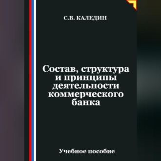 Обложка книги «Состав, структура и принципы деятельности банка»