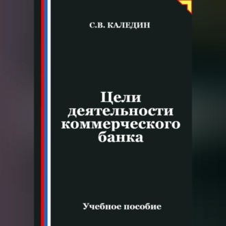 Обложка книги «Цели деятельности коммерческого банка»