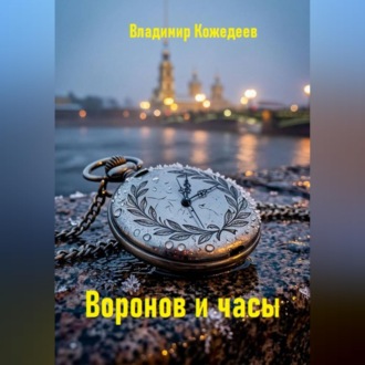 Обложка книги «Воронов и часы»