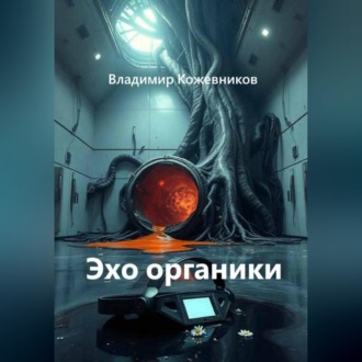Обложка книги «Эхо органики»