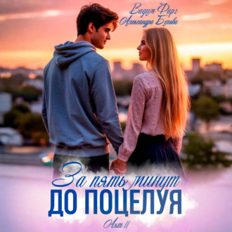 Обложка книги «За пять минут до поцелуя. Акт 2»