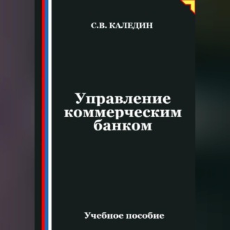Обложка книги «Управление коммерческим банком»