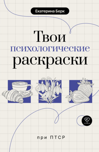 Обложка книги «Твои психологические раскраски при ПТСР»