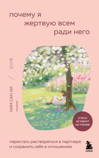 Почему я жертвую всем ради него. Перестать растворяться в партнере и сохранить себя в отношениях