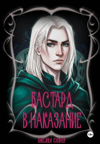 Обложка книги «Бастард в наказание»