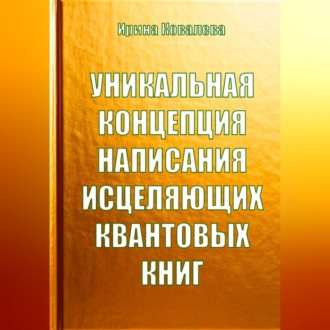 Обложка книги «Уникальная концепция написания исцеляющих квантовых книг»