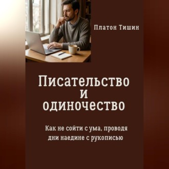 Обложка книги «Писательство и одиночество. Как не сойти с ума, проводя дни наедине с рукописью»