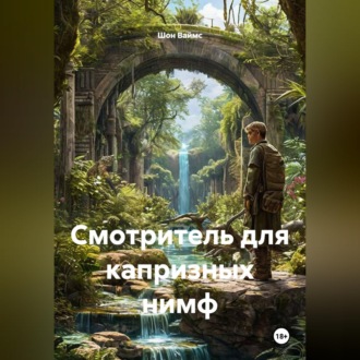 Обложка книги «Смотритель для капризных нимф»