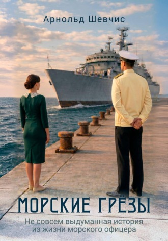 Обложка книги «Морские грезы»