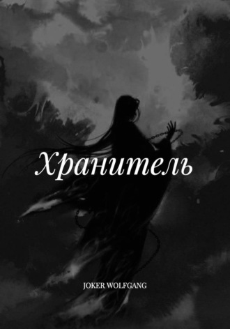 Обложка книги «Хранитель»