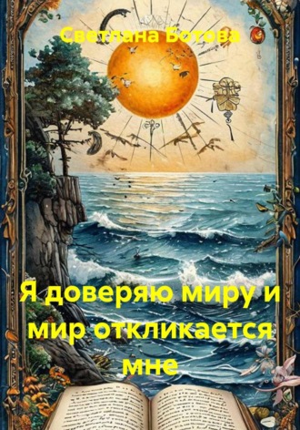 Обложка книги «Я доверяю миру и мир откликается мне»