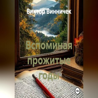 Обложка книги «Вспоминая прожитые годы»
