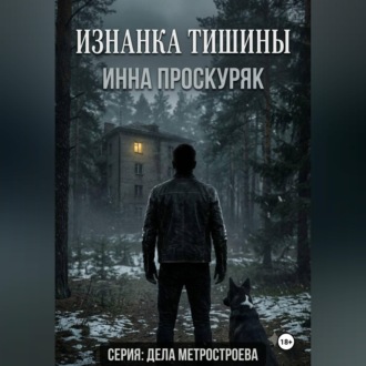 Обложка книги «Изнанка тишины»