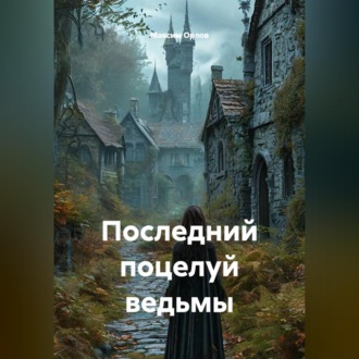 Обложка книги «Последний поцелуй ведьмы»