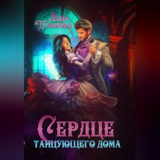 Обложка книги «Сердце танцующего дома»