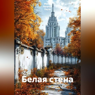 Обложка книги «Белая стена»