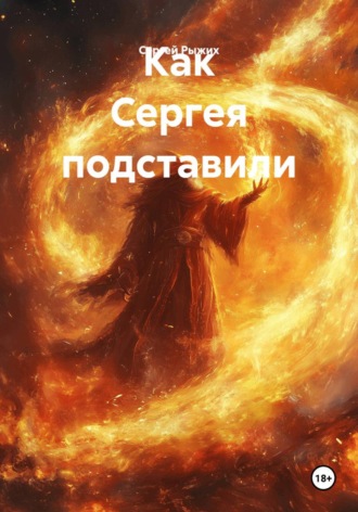 Обложка книги «Как Сергея подставили»