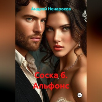 Обложка книги «Соска 6. Альфонс»