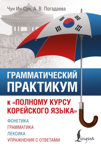 Обложка книги «Грамматический практикум к «Полному курсу корейского языка»»