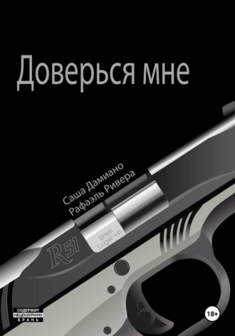 Обложка книги «Доверься мне»