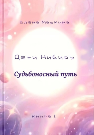 Обложка книги «Дети Нибиру. Судьбоносный путь»