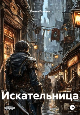 Обложка книги «Искательница»