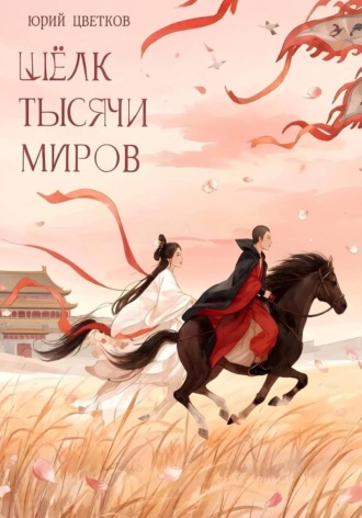 Обложка книги «Шёлк тысячи миров»