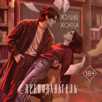 Обложка книги «Преподаватель»