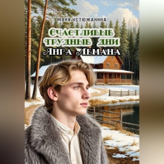 Обложка книги «Трудные счастливые дни Янга Лемана»