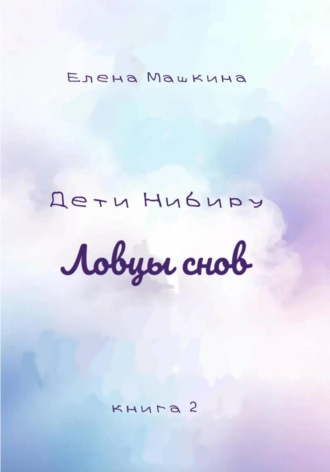 Обложка книги «Дети Нибиру. Ловцы снов»