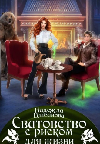 Обложка книги «Сватовство с риском для жизни»