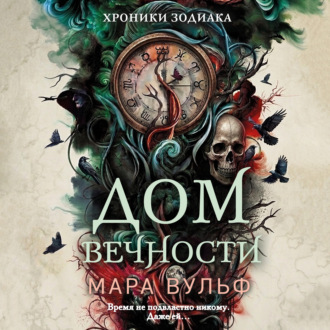 Обложка книги «Хроники зодиака. Дом Вечности»