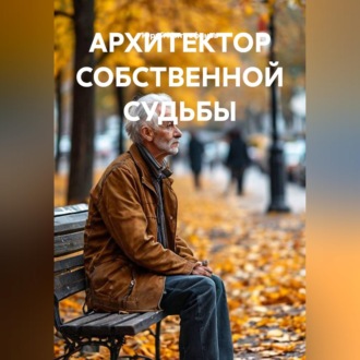Обложка книги «АРХИТЕКТОР СОБСТВЕННОЙ СУДЬБЫ»
