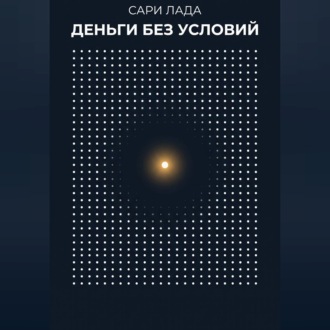 Обложка книги «Деньги без условий»