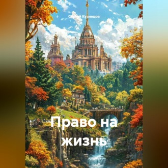 Обложка книги «Право на жизнь»