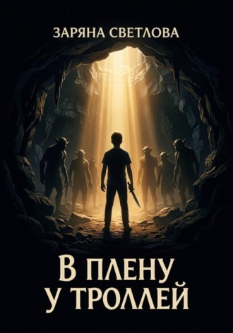 Обложка книги «В плену у троллей»
