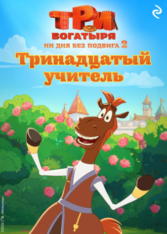 Обложка книги «Три богатыря. Ни дня без подвига – 2. Тринадцатый учитель»