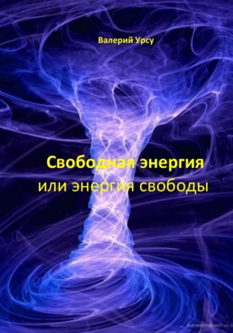 Обложка книги «Свободная энергия или энергия свободы»