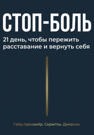 Обложка книги «Стоп боль»