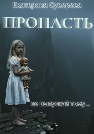 Обложка книги «Пропасть. Все части»
