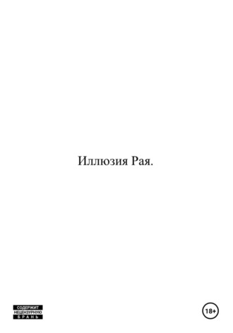 Обложка книги «Иллюзия Рая»