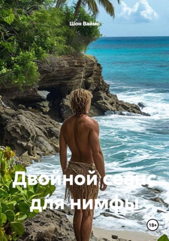 Обложка книги «Двойной сеанс для нимфы»