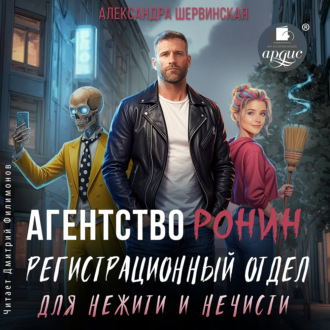 Обложка книги «Агентство РОНИН. Регистрационный Отдел для Нежити И Нечисти»