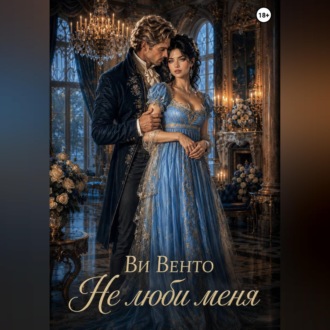 Обложка книги «не люби меня»