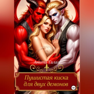 Обложка книги «Пушистая киска для двух демонов»