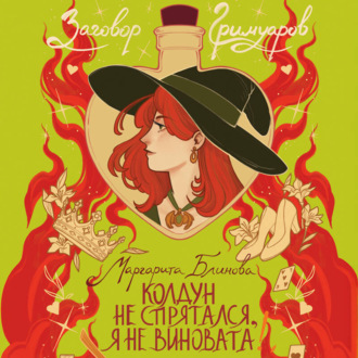 Обложка книги «Колдун не спрятался, я не виновата!»