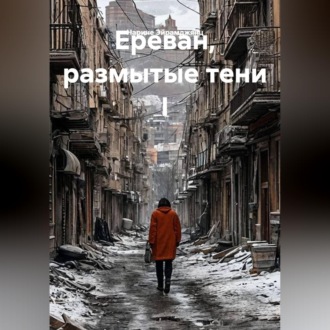 Обложка книги «Ереван, размытые тени I»