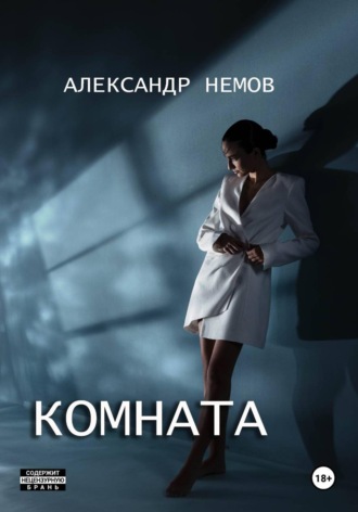 Обложка книги «Комната»