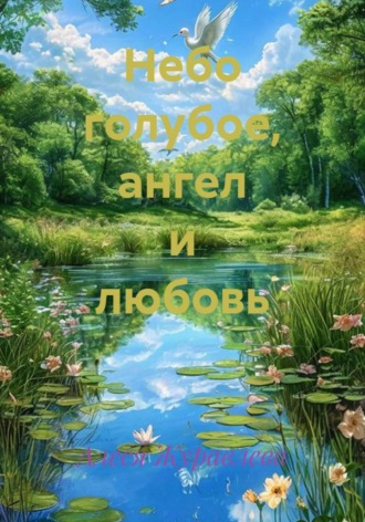 Обложка книги «Небо голубое, ангел и любовь»
