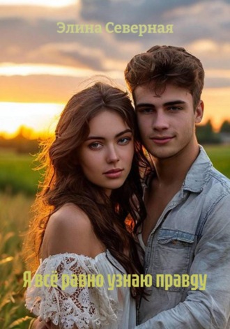 Обложка книги «Я всё равно узнаю правду»